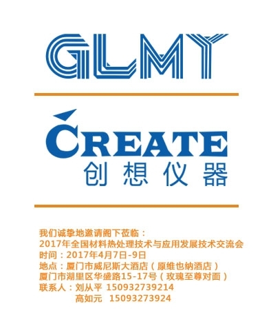 創(chuàng)想儀器，全國材料熱處理技術與應用技術交流會