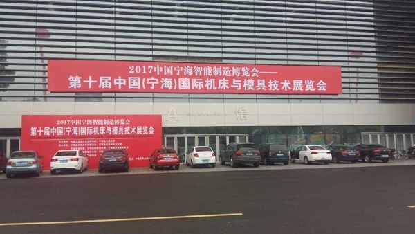 第十屆中國（寧海）國際機床與技術(shù)博覽會