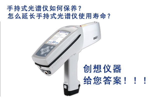 手持式光譜儀實(shí)用壽命