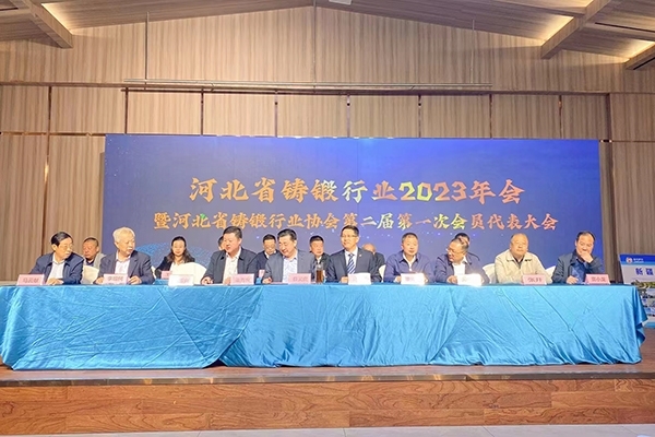 河北鑄鍛年會(huì)開(kāi)幕