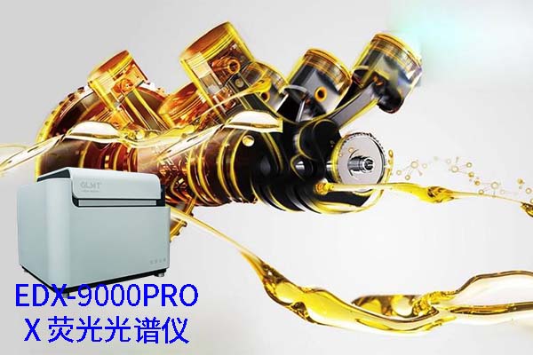 X熒光光譜儀的油料檢測分析