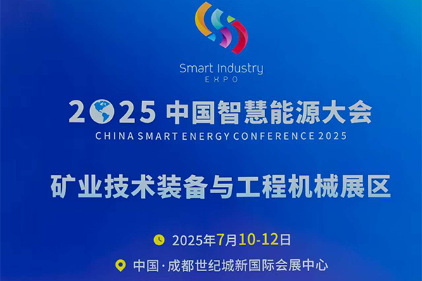 成都礦業(yè)展會隆重召開