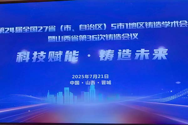 山西·全國鑄造學(xué)術(shù)會(huì)議隆重召開