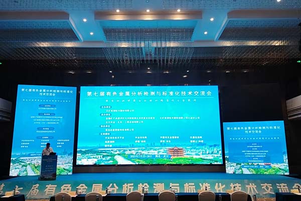 有色金屬分析檢測(cè)大會(huì)開(kāi)幕