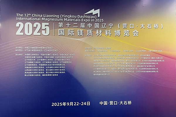 2025鎂博會(huì)召開