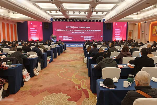 常州鑄造年會(huì)召開