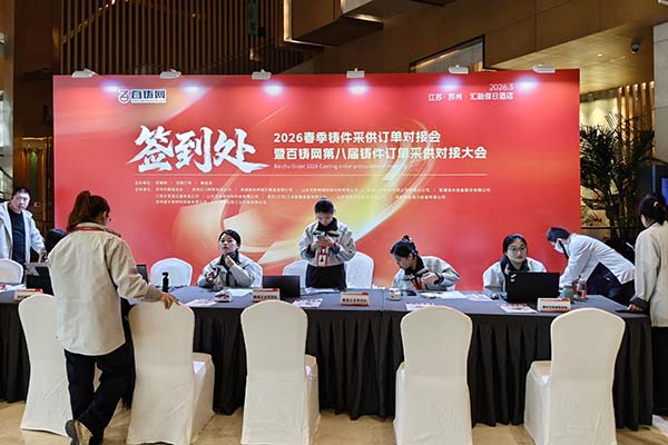 百鑄網(wǎng)訂單采購會(huì)隆重召開