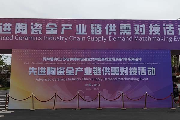 宜興陶瓷產(chǎn)業(yè)鏈會(huì)議